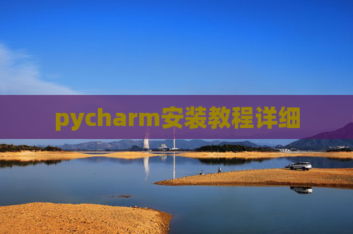 pycharm安装教程详细 pycharm安装教程详细