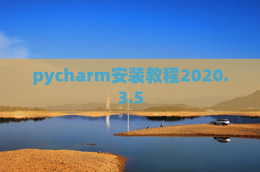 pycharm安装教程2020.3.5